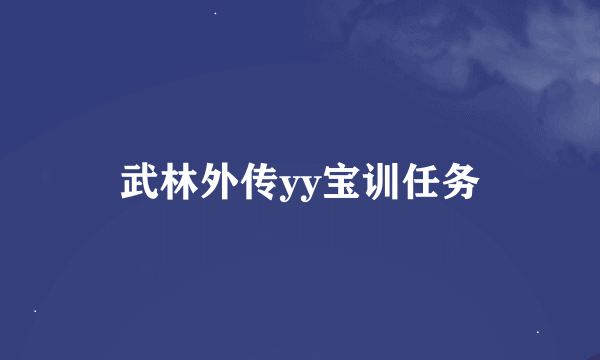 武林外传yy宝训任务