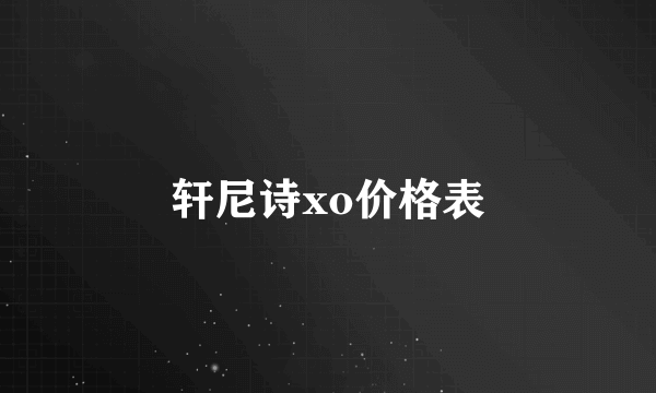 轩尼诗xo价格表