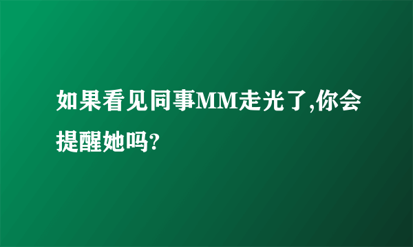 如果看见同事MM走光了,你会提醒她吗?