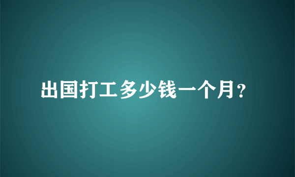 出国打工多少钱一个月？