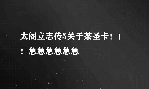 太阁立志传5关于茶圣卡！！！急急急急急急