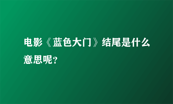 电影《蓝色大门》结尾是什么意思呢？