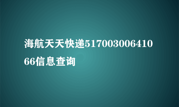 海航天天快递51700300641066信息查询