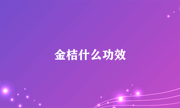 金桔什么功效