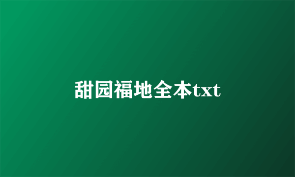 甜园福地全本txt