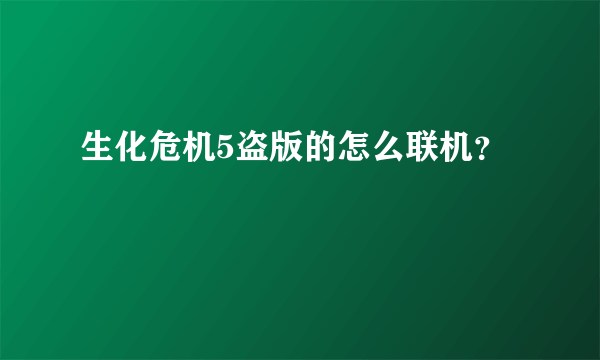 生化危机5盗版的怎么联机？