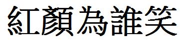 红颜为谁笑,繁体字怎么写