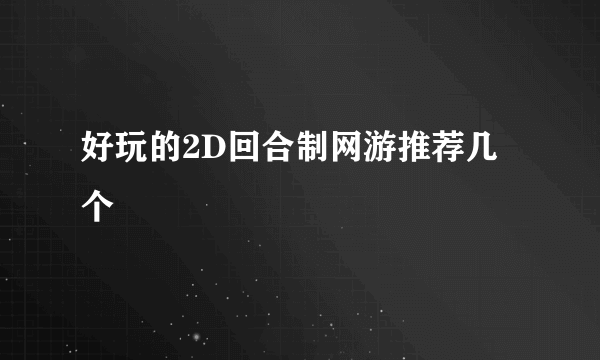 好玩的2D回合制网游推荐几个