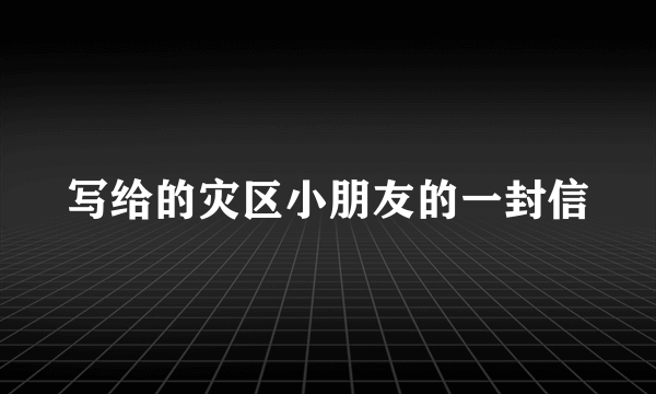 写给的灾区小朋友的一封信