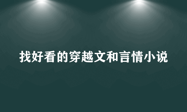 找好看的穿越文和言情小说