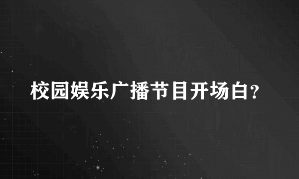 校园娱乐广播节目开场白？