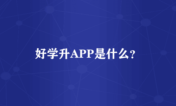 好学升APP是什么？