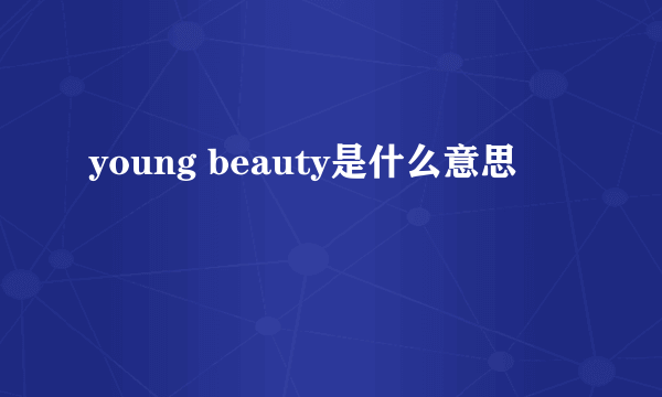 young beauty是什么意思