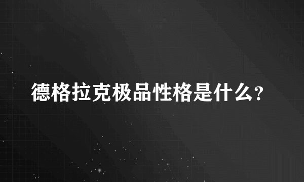 德格拉克极品性格是什么？