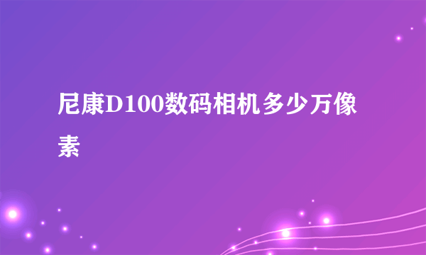 尼康D100数码相机多少万像素