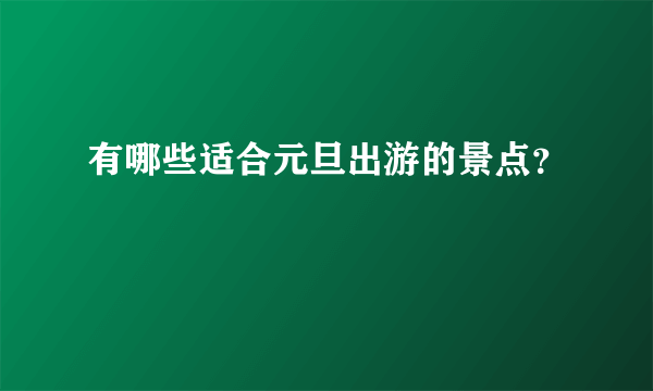 有哪些适合元旦出游的景点？