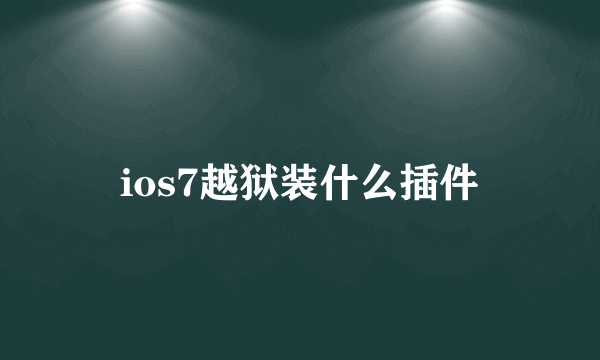 ios7越狱装什么插件