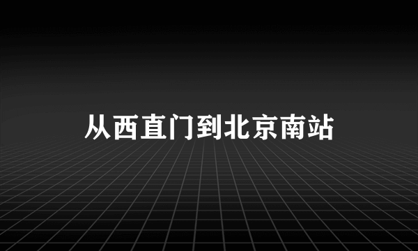 从西直门到北京南站