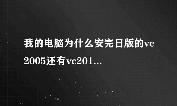 我的电脑为什么安完日版的vc2005还有vc2010，vc2008，Dx9.0c还是不能玩真三国无双6？求解！补充：因特...