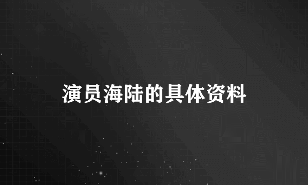 演员海陆的具体资料