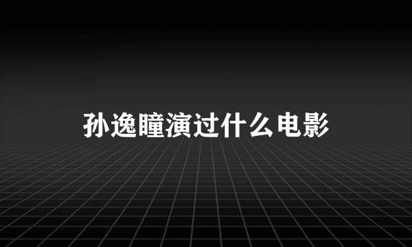 孙逸瞳演过什么电影