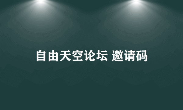 自由天空论坛 邀请码