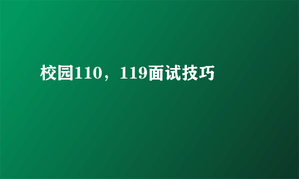 校园110，119面试技巧