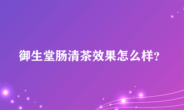 御生堂肠清茶效果怎么样？