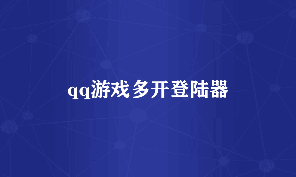 qq游戏多开登陆器