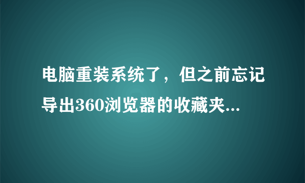 电脑重装系统了，但之前忘记导出360浏览器的收藏夹，后来在备份里找到了360sefav.db，这个格式怎么导入