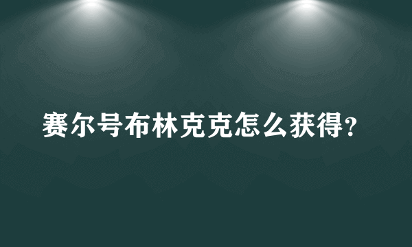 赛尔号布林克克怎么获得？