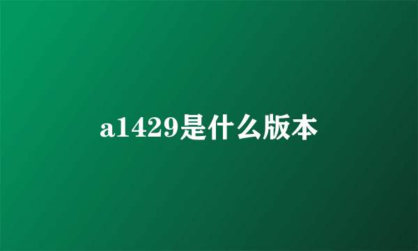 a1429是什么版本