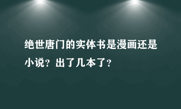 绝世唐门的实体书是漫画还是小说？出了几本了？