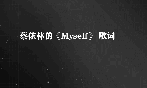 蔡依林的《Myself》 歌词