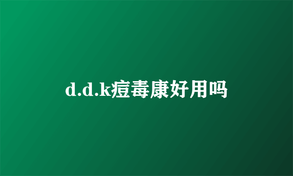 d.d.k痘毒康好用吗