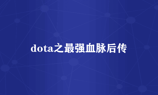 dota之最强血脉后传