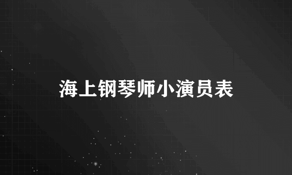 海上钢琴师小演员表