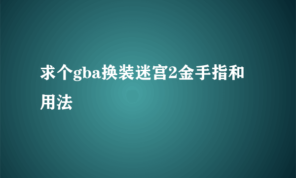 求个gba换装迷宫2金手指和用法