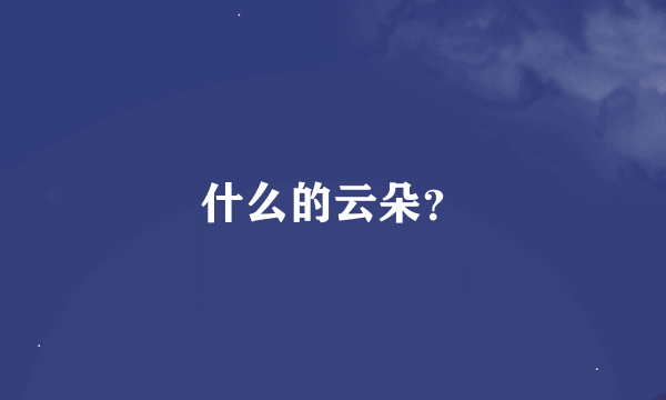 什么的云朵？