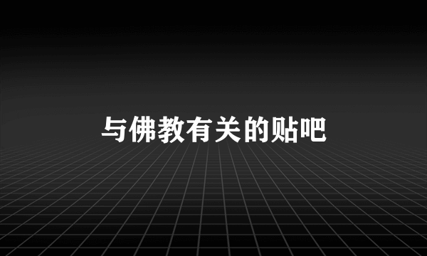 与佛教有关的贴吧