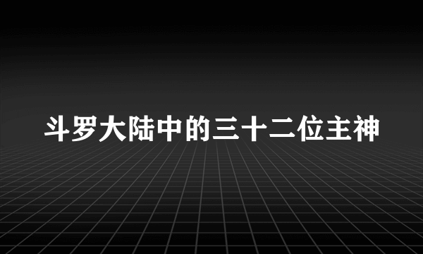 斗罗大陆中的三十二位主神