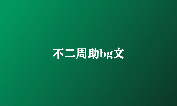 不二周助bg文