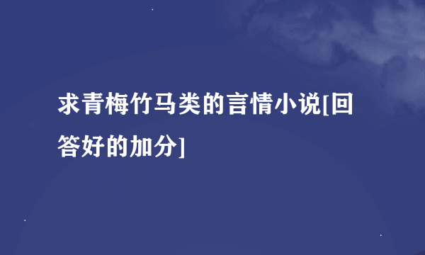 求青梅竹马类的言情小说[回答好的加分]