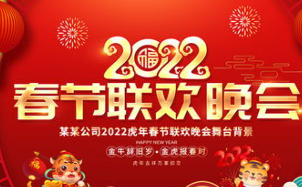 2022年春节联欢晚会节目有哪些?