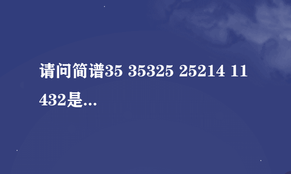 请问简谱35 35325 25214 11432是什么歌啊？