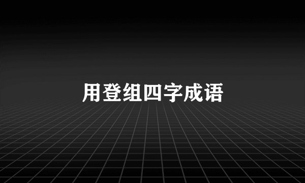 用登组四字成语