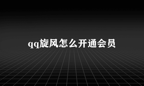 qq旋风怎么开通会员