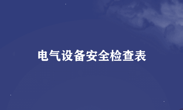 电气设备安全检查表