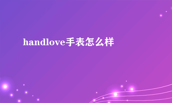 handlove手表怎么样