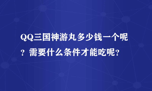 QQ三国神游丸多少钱一个呢？需要什么条件才能吃呢？